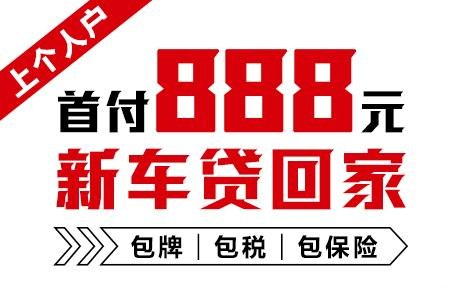 十年质保不限公里数，888元新车开回家